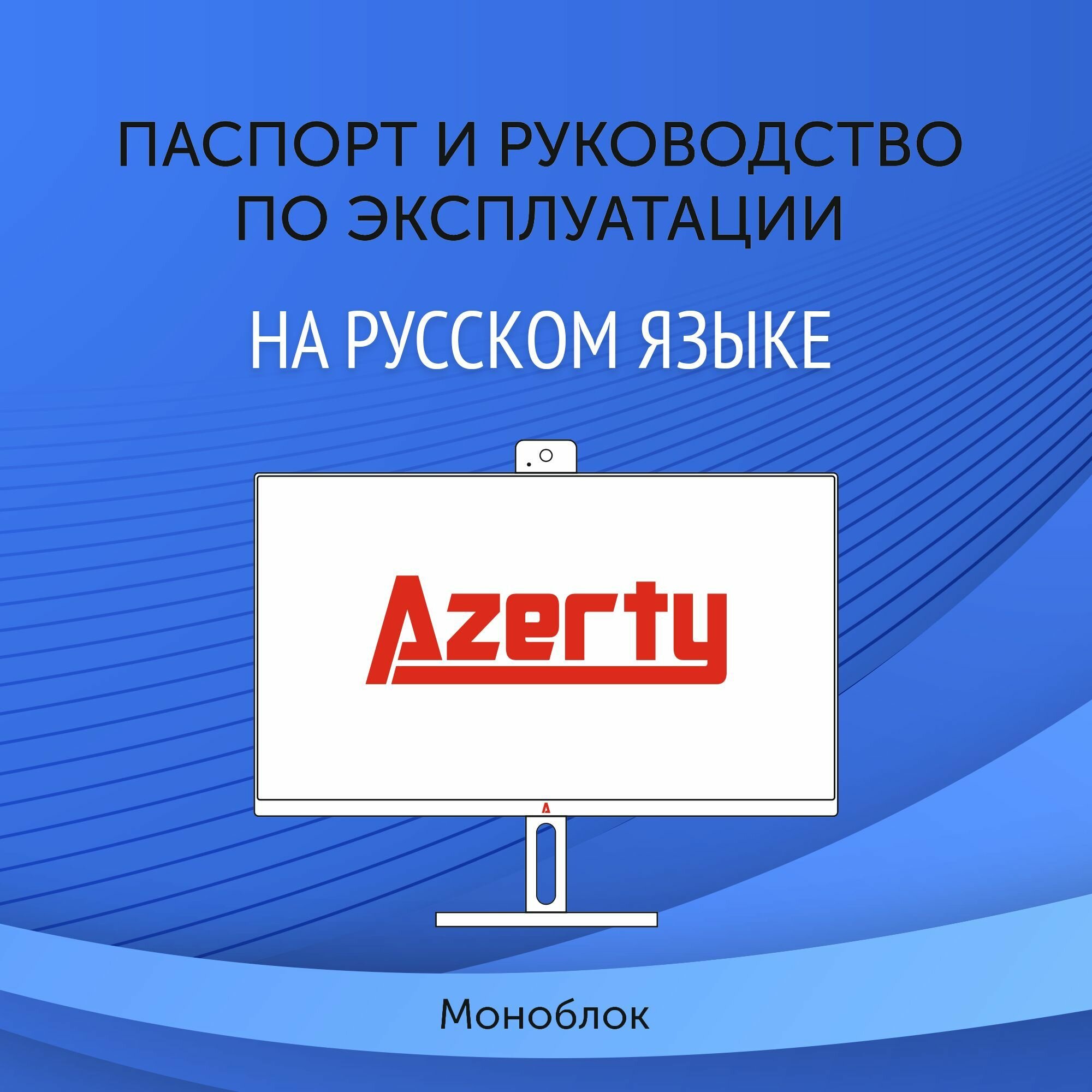 Моноблок Azerty AZ-2701 (27" IPS 1920x1080 Intel i7-3520M 2x29GHz 16Gb DDR3L 512Gb SSD)