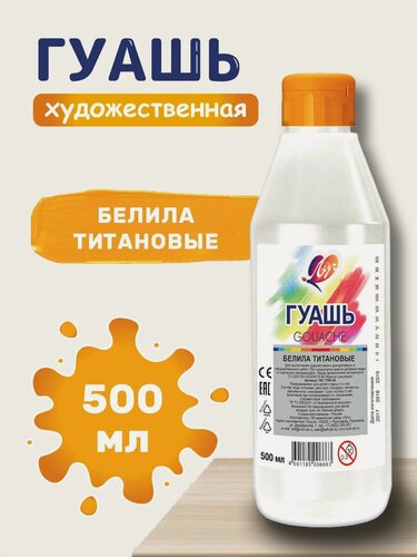 Изображение товара Гуашь (краска) художественная для рисования Луч "Классика" белила титановые, бутыль 500мл