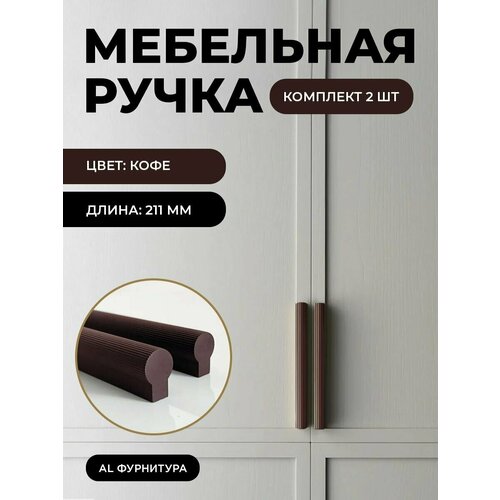 Мебельная фурнитура ручки Т-образные для кухни, шкафов, ящиков цвет кофе длина 211 мм комплект 2 шт