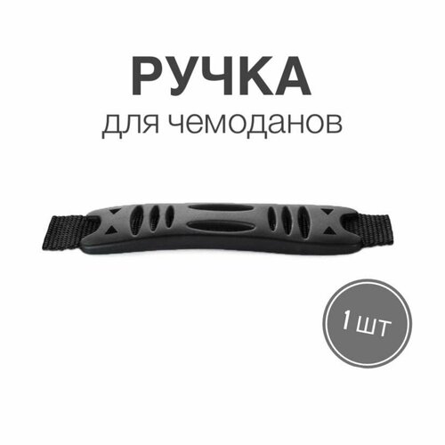 ручка для сумок чемоданов кейсов рюкзаков тип 12 2шт Ручка для сумок, чемоданов, кейсов, рюкзаков (тип 12), 1шт