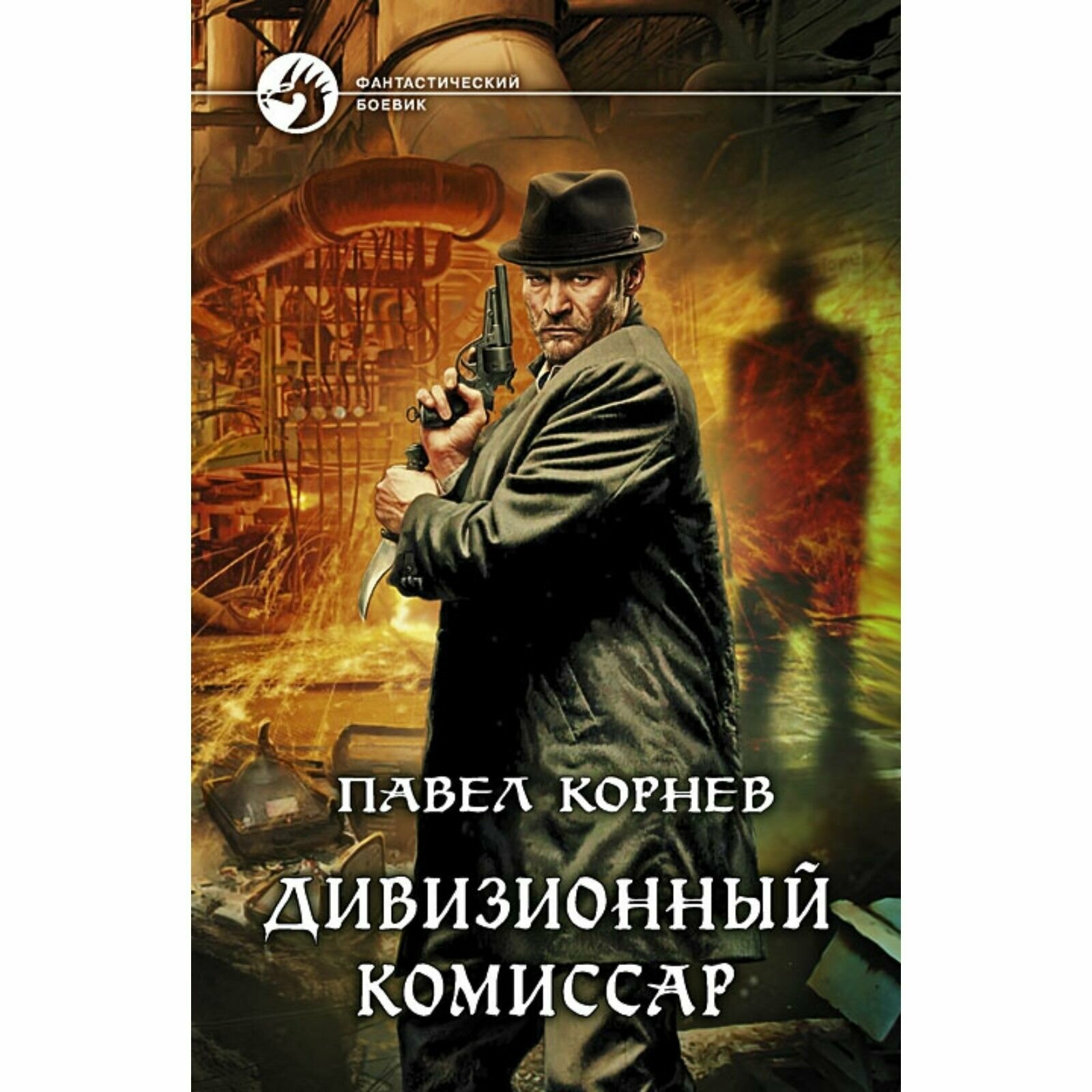 Дивизионный комиссар. Роман (Корнев Павел Николаевич) - фото №2