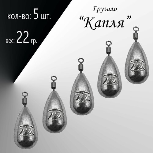 фото Рыболовное грузило "капля" 22 гр. (в уп. 5 шт.) нет бренда