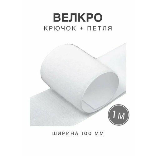 Контактная лента липучка велкро, пара петля и крючок, 100 мм, цвет белый, 1м контактная лента липучка велкро самоклеящаяся пара петля и крючок 25 мм цвет белый 1м