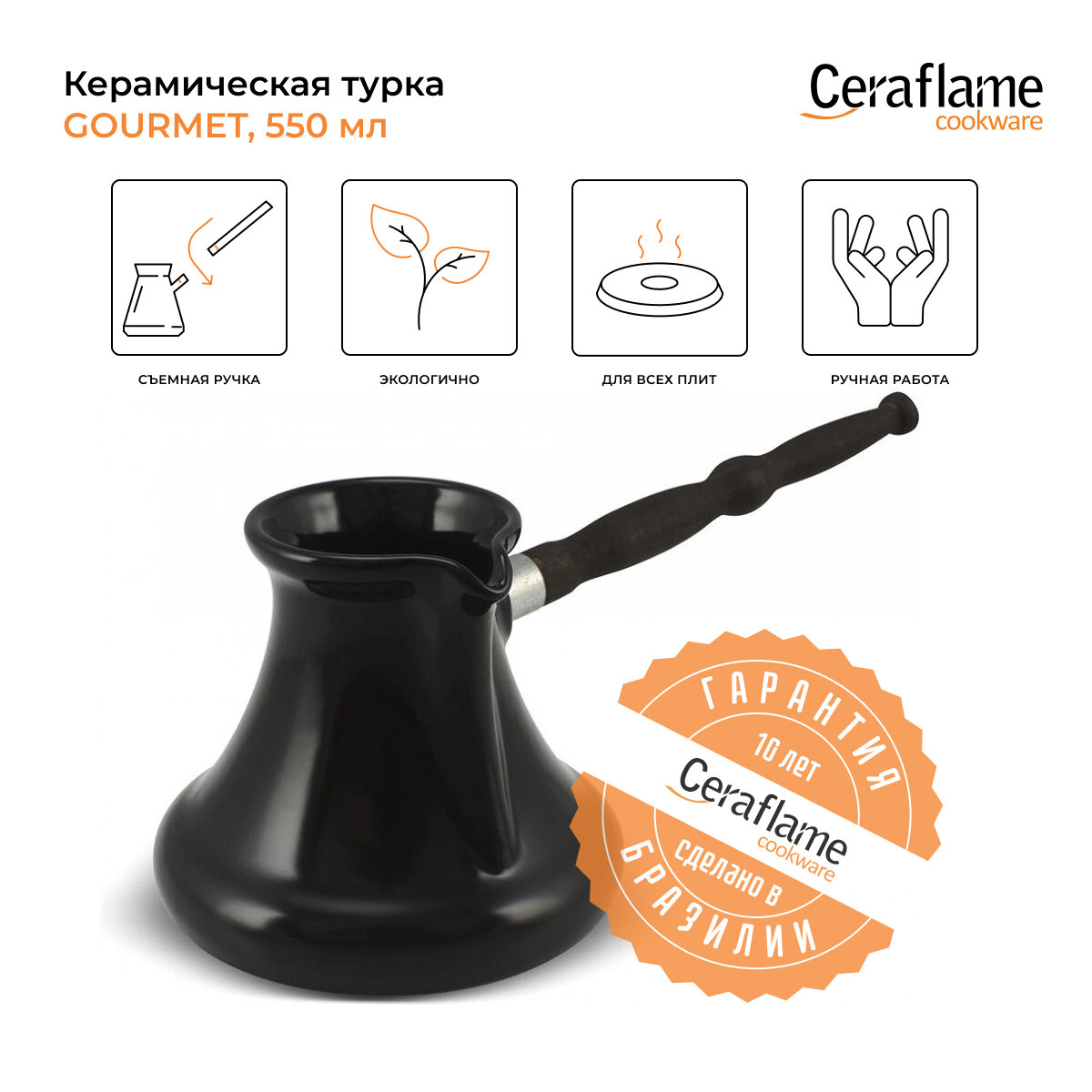 Турка керамическая для кофе Ceraflame Gourmet с индукционным покрытием, 550 мл, цвет черный