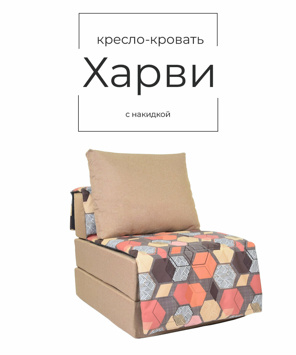 Кресло кровать пуф бескаркасное "Харви" 75*100*75 рогожка/велюр FREE-FERM" песочный