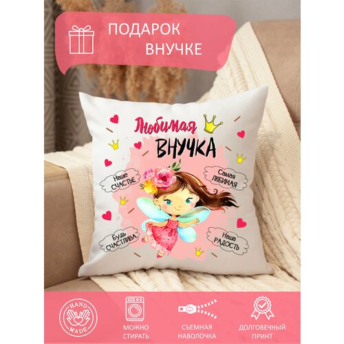 Подушка декоративная внучке с принтом диванная 35 x 35 см съемная наволочка на молнии 850₽