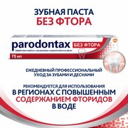 Зубная паста parodontax без Фтора от воспаления и кровоточивости десен для удаления зубного налета и поддержания здоровья десен, 75 мл