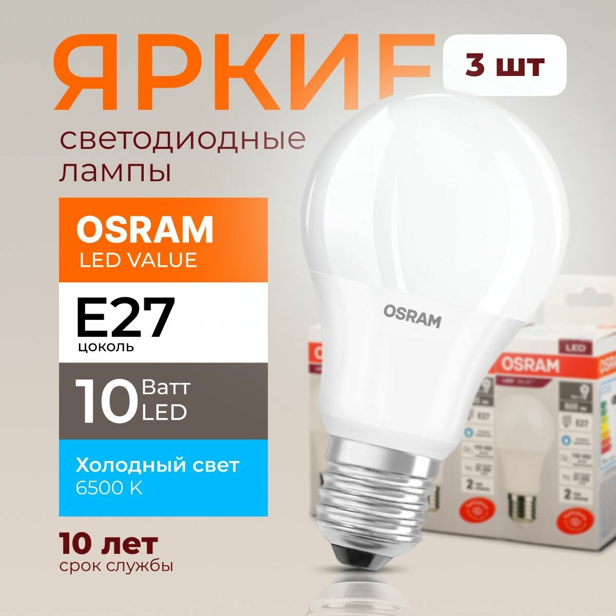 Лампочка светодиодная Е27 Osram 10 Ватт холодный свет груша 6500K Led Value 865 А60 FR матовая 10W E27 800лм набор 3шт