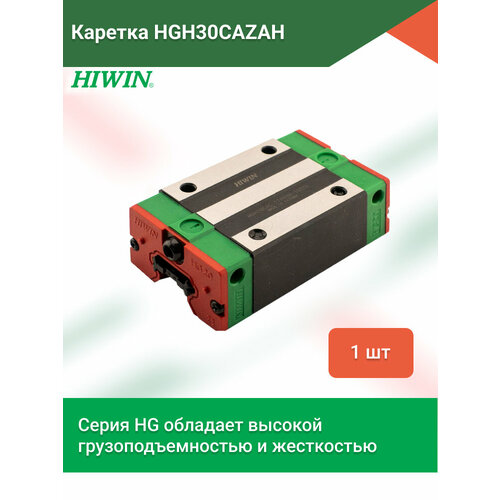 Каретка HIWIN HGH30CAZAH