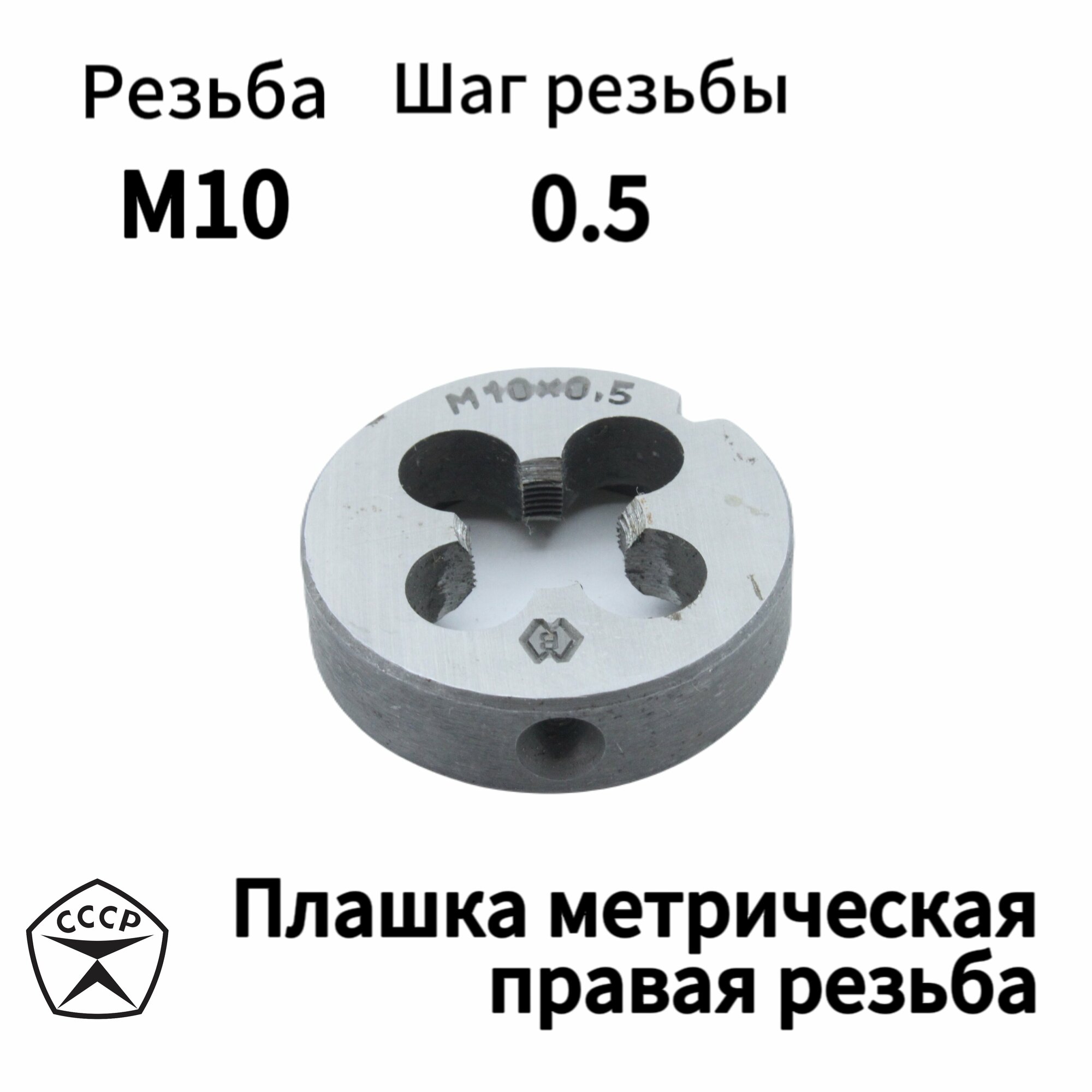 Плашка (Лерка) М10 х 0,5 правая резьба, круглая, Производство СССР