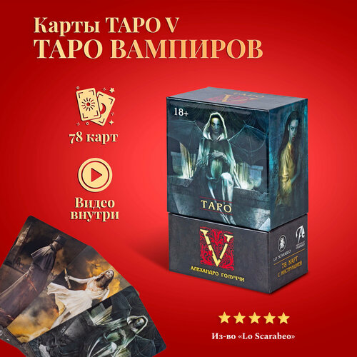 Карты Таро Уэйта / Таро V Вампиров в жестком коробе с инструкцией карты премьер таро v