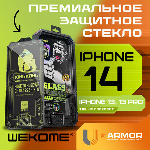 Защитное стекло WeKome KingKong WTP-066 для Apple iPhone 13/ iPhone 13 Pro/ iPhone 14 - Глянец