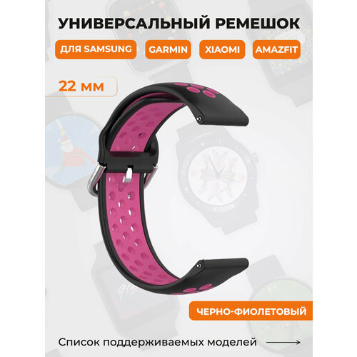 Универсальный ремешок для Samsung, Garmin, Xiaomi, Amazfit, 22 мм, черно-фиолетовый