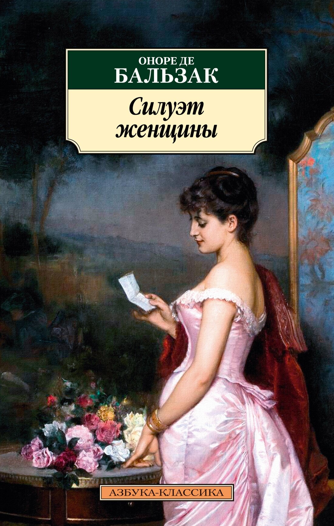 Книга Силуэт женщины. Бальзак О. де