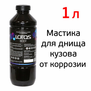 Мастика Lotos Body (1л) под пистолет средство для днища, напыляемая защита от коррозии, ПЭТ