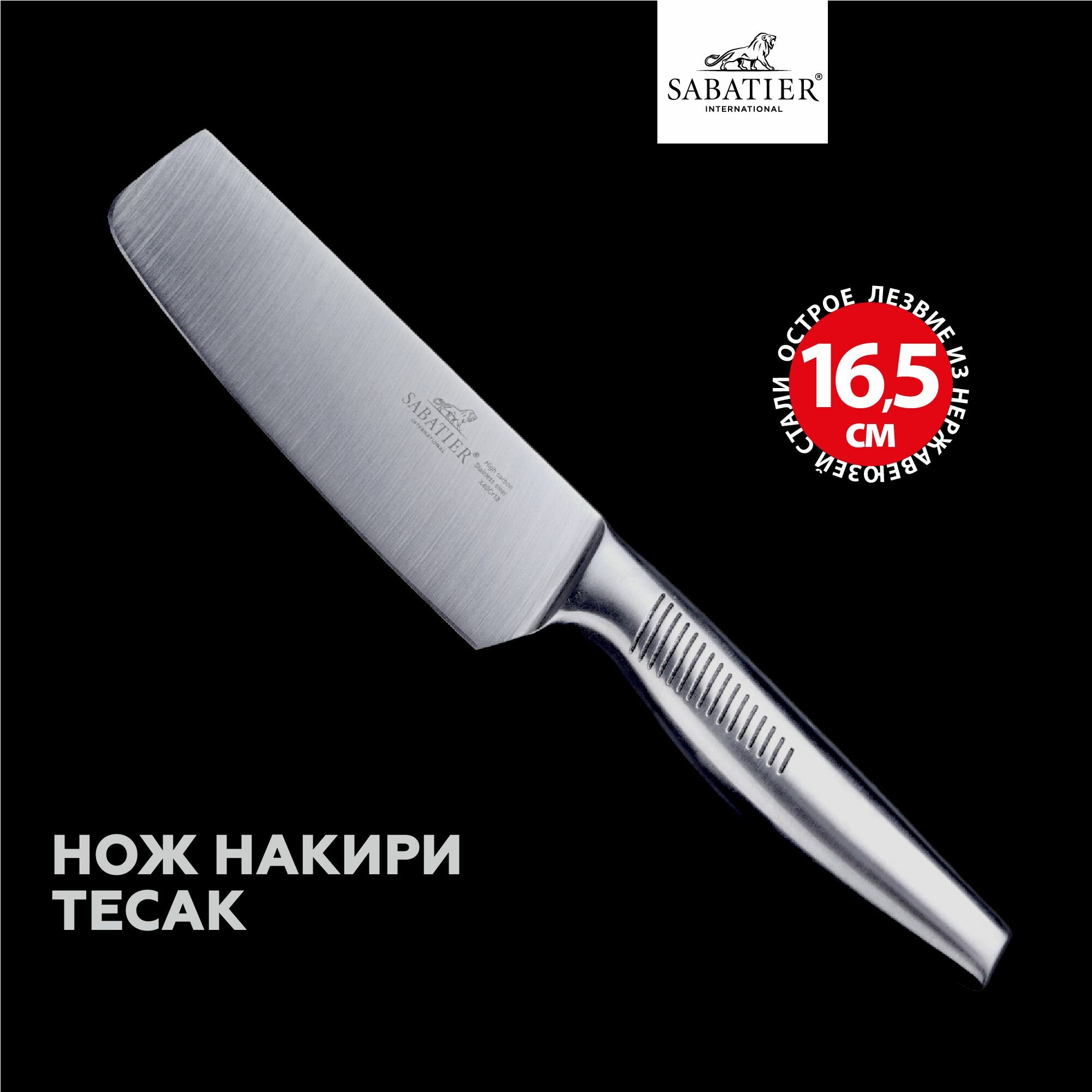 Нож Накири цельнометаллический тесак Sabatier, 16,5 см