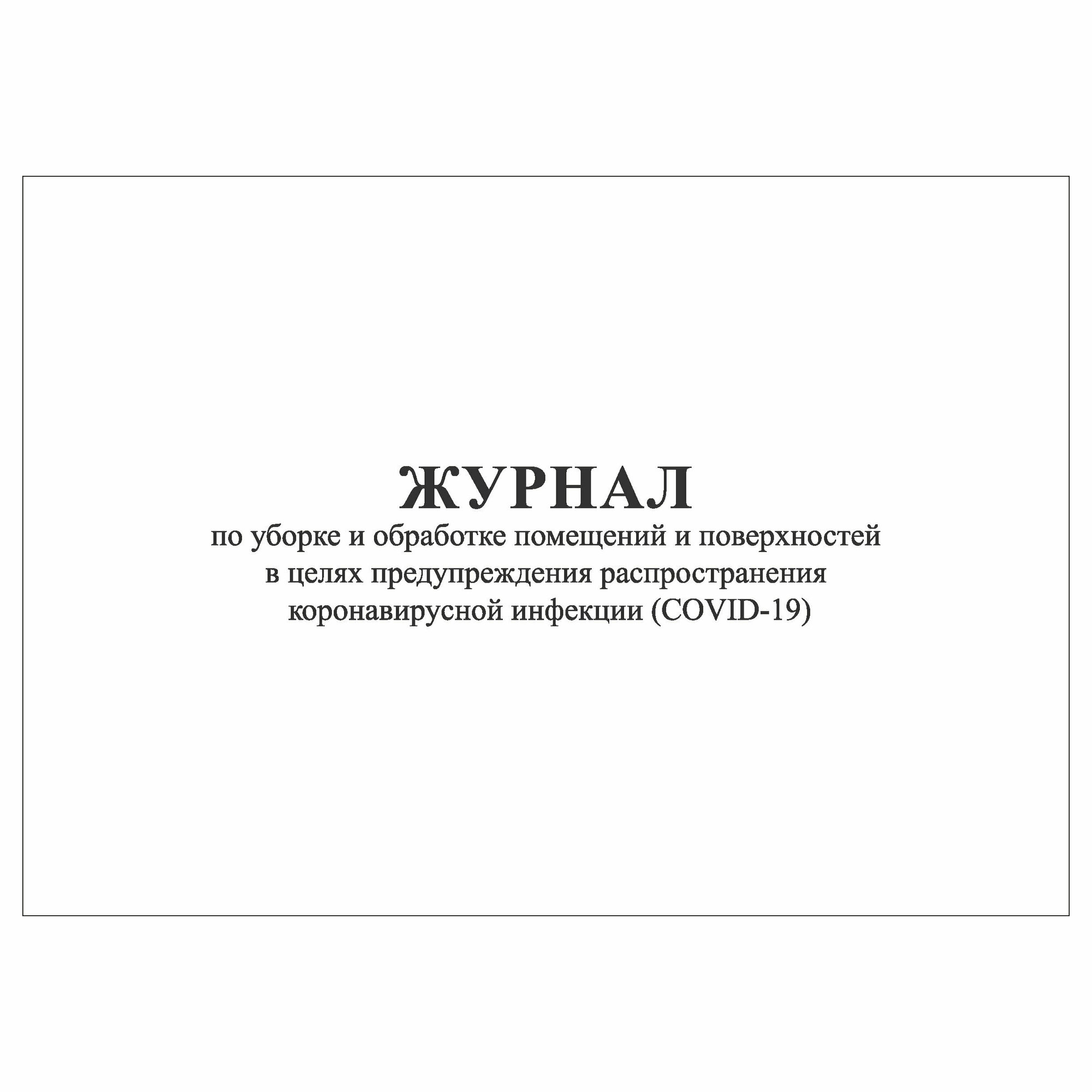 (1 шт.), Журнал по уборке и обработке помещений и поверхностей (COVID-19) (10 лист, полист. нумерация)