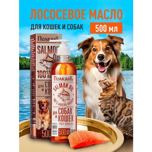 Лососевое масло для собак и кошек ПолканЪ, Омега 3 - 25% , Масло дикого атлантического лосося 500 мл