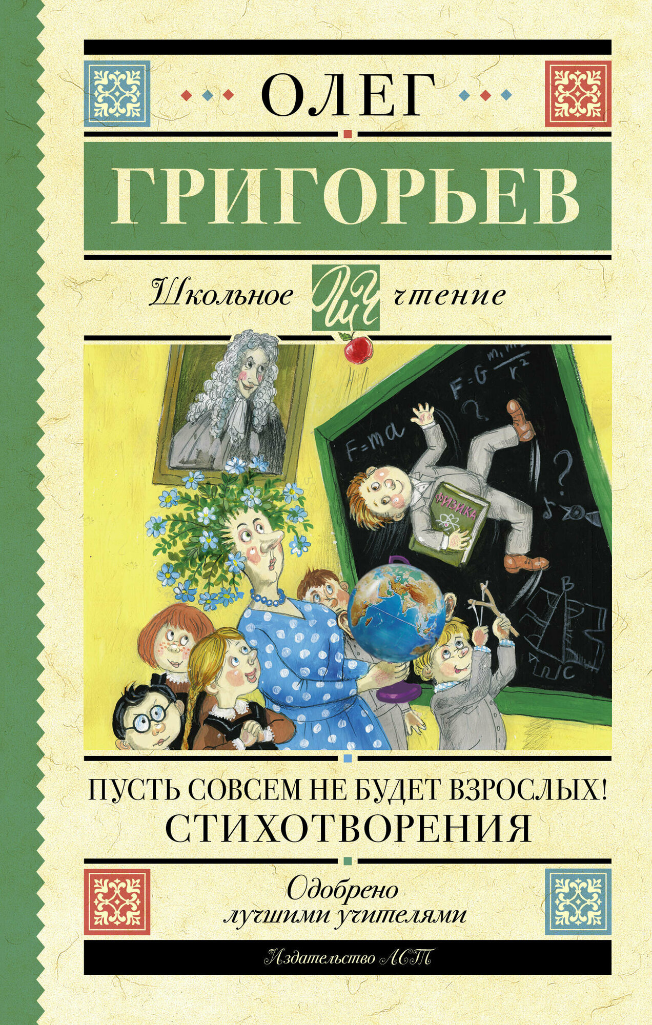 Пусть совсем не будет взрослых! Стихотворения Григорьев О. Е.