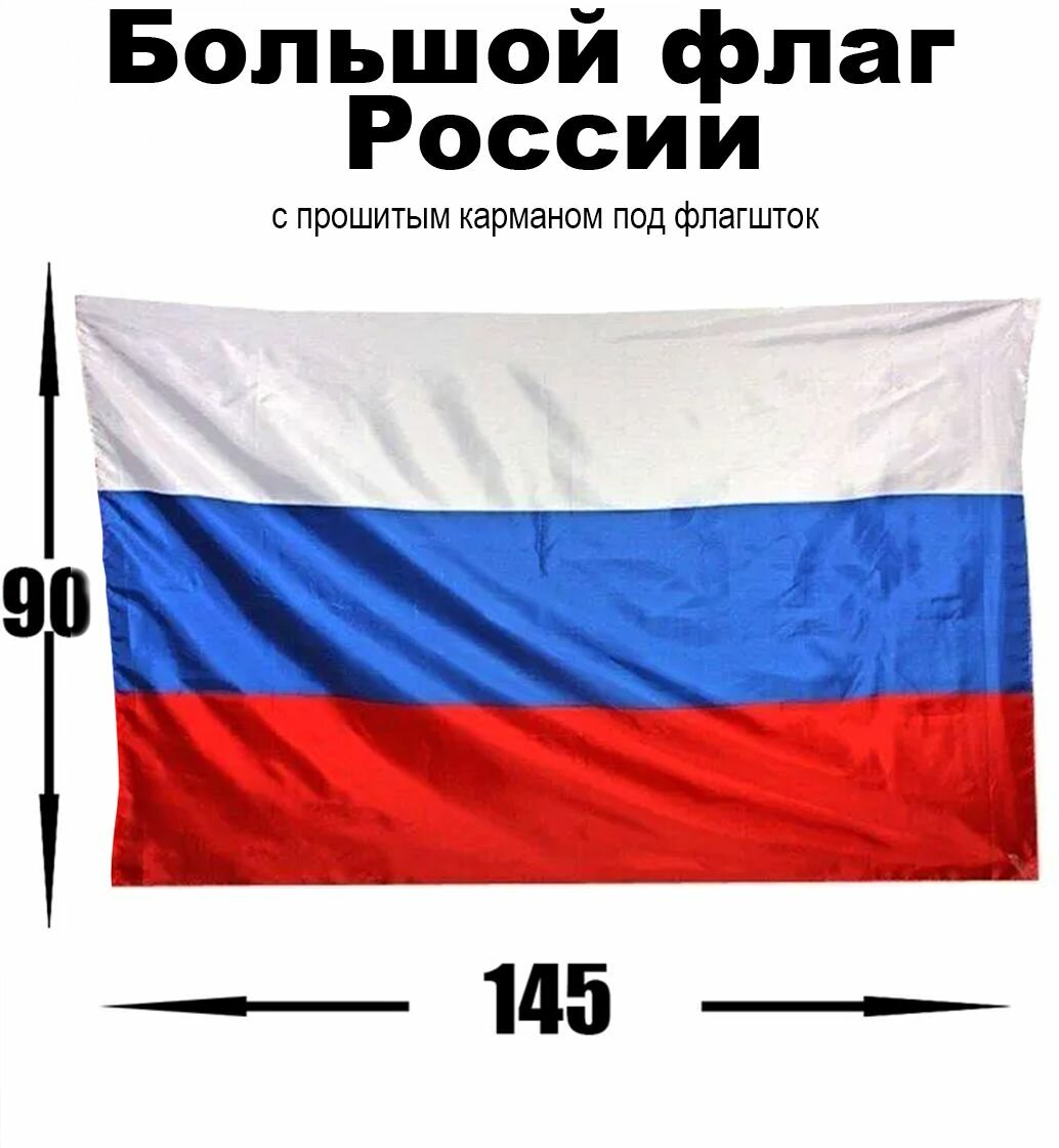 Флаг России большой размер 90х145 с прошитым карманом под флагшток