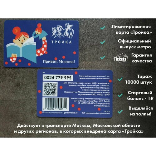 Транспортная карта метро и наземного транспорта Тройка - Чтение. Из серии Привет, Москва!