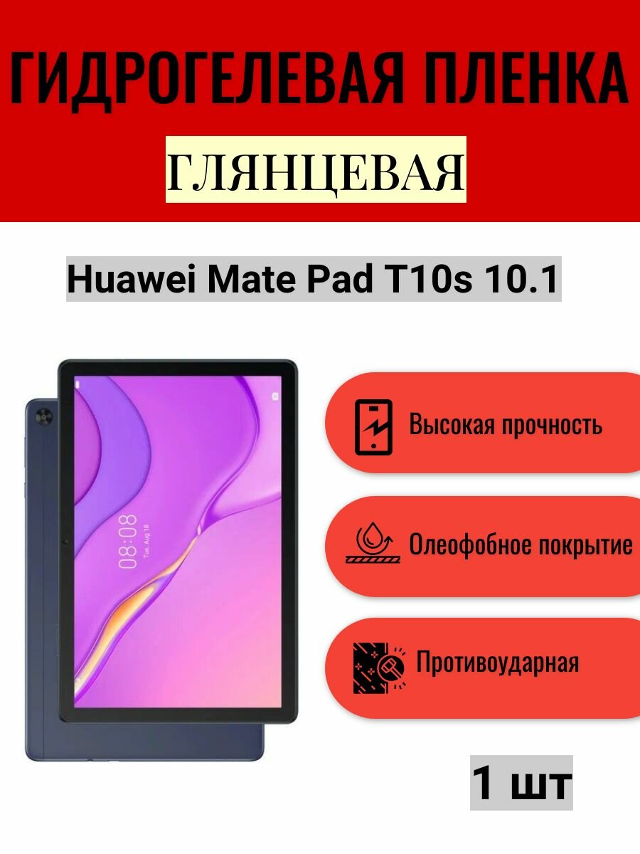 Глянцевая гидрогелевая защитная пленка на экран планшета Huawei Mate Pad T10s 10.1 / Гидрогелевая пленка для хуавей мейт пад т10с 10.1