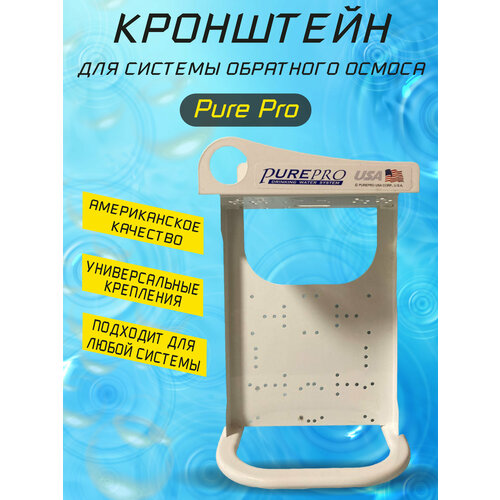 мембранный элемент purepro Кронштейн для системы обратного осмоса