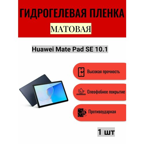Матовая гидрогелевая защитная пленка на экран планшета Huawei Mate Pad SE 10.1 / Гидрогелевая пленка для хуавей мейт пад се 10.1 гидрогелевая защитная пленка для планшета на huawei mate pad se матовая 3 шт