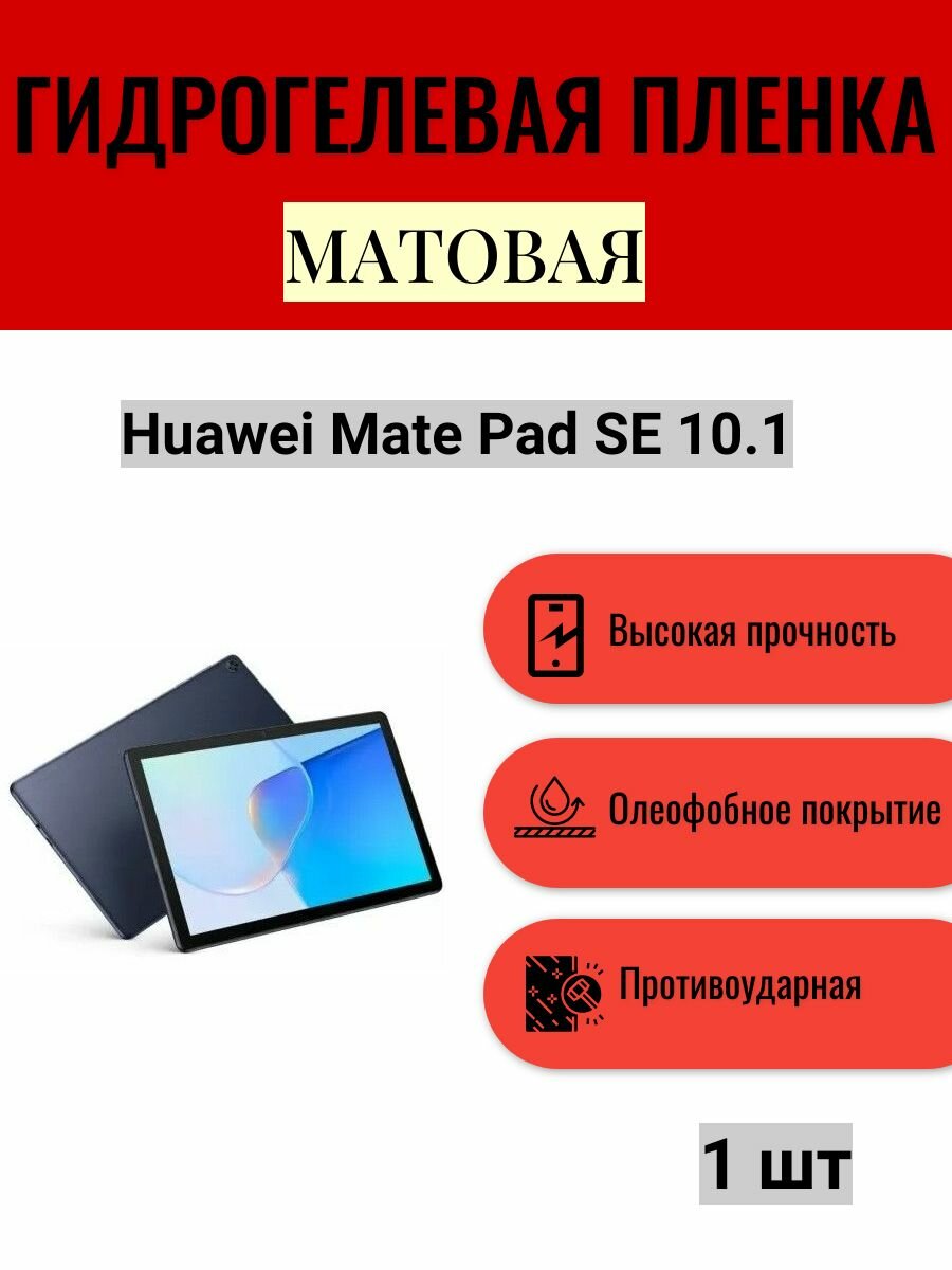 Матовая гидрогелевая защитная пленка на экран планшета Huawei Mate Pad SE 10.1 / Гидрогелевая пленка для хуавей мейт пад се 10.1