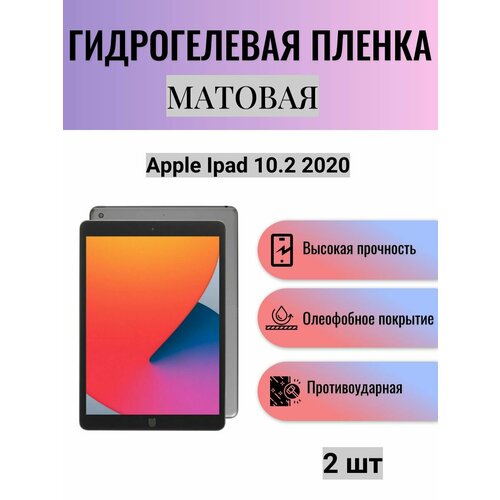 Комплект 2 шт. Матовая гидрогелевая защитная пленка на экран планшета Apple Ipad 10.2 2020 / Гидрогелевая пленка для эпл айпад 10.2 2020