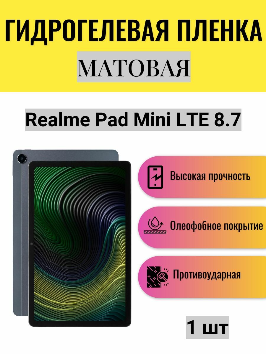 Матовая гидрогелевая защитная пленка на экран планшета Realme Pad mini LTE 8.7 / Гидрогелевая пленка для реалми пад мини лте 8.7