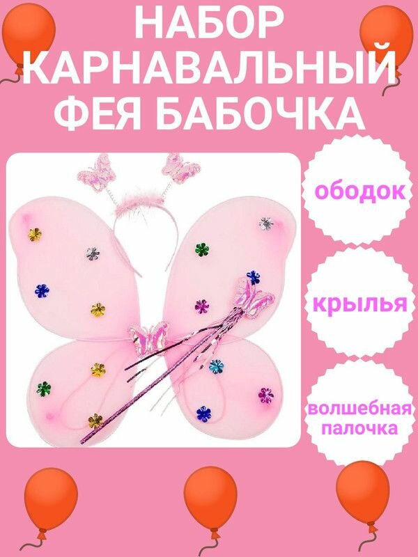 Карнавальный набор Фея Бабочка (крылья ободок палочка) цвет розовый