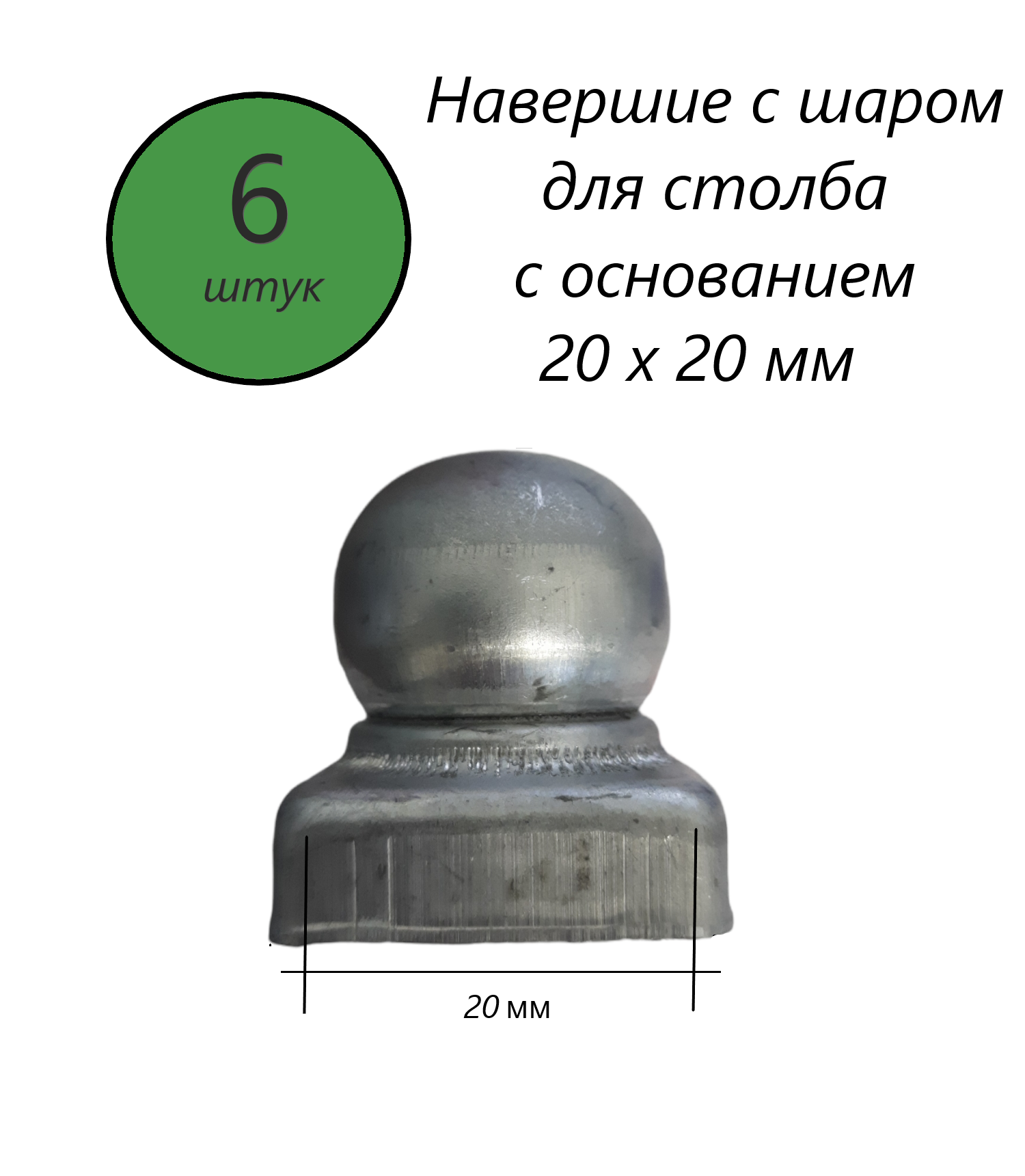 Наконечник с шаром, навершие на забор, заглушка, крышка для столба, кованый декор на трубу 20х20 мм. В наборе 6 шт.