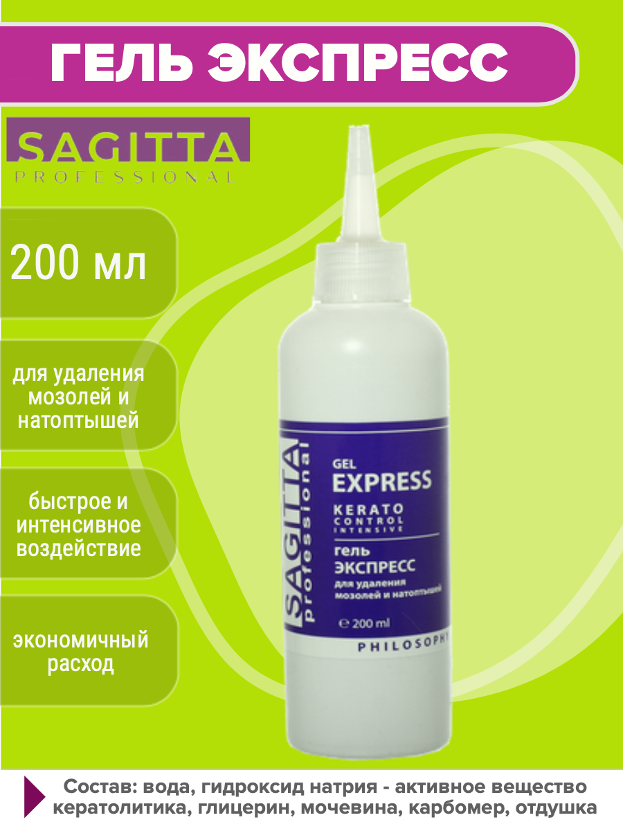 SAGITTA Гель экспресс для удаления мозолей и натоптышей, 200мл