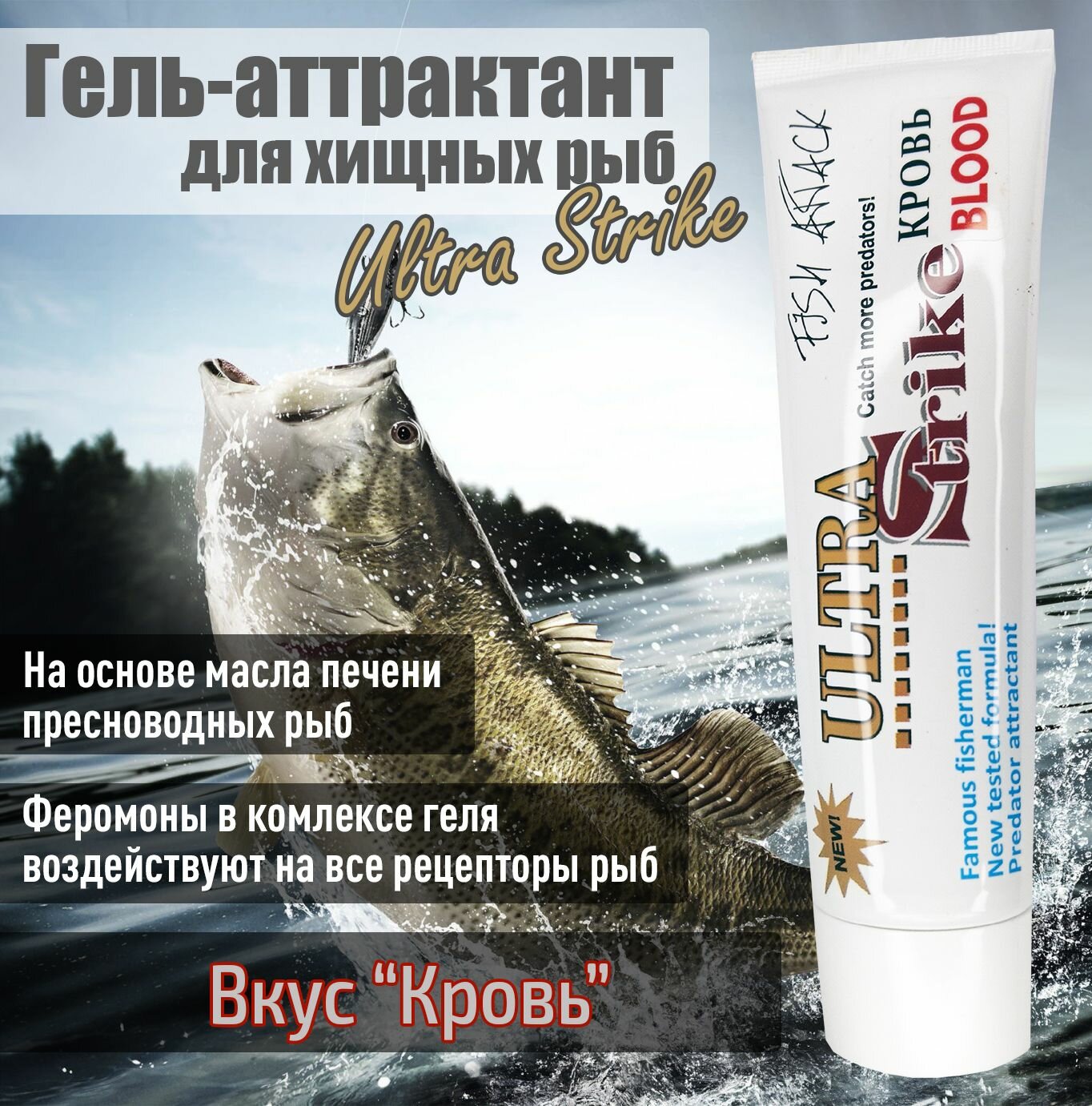 Гель-аттрактант для хищных рыб Ultra Strike Кровь 100мл
