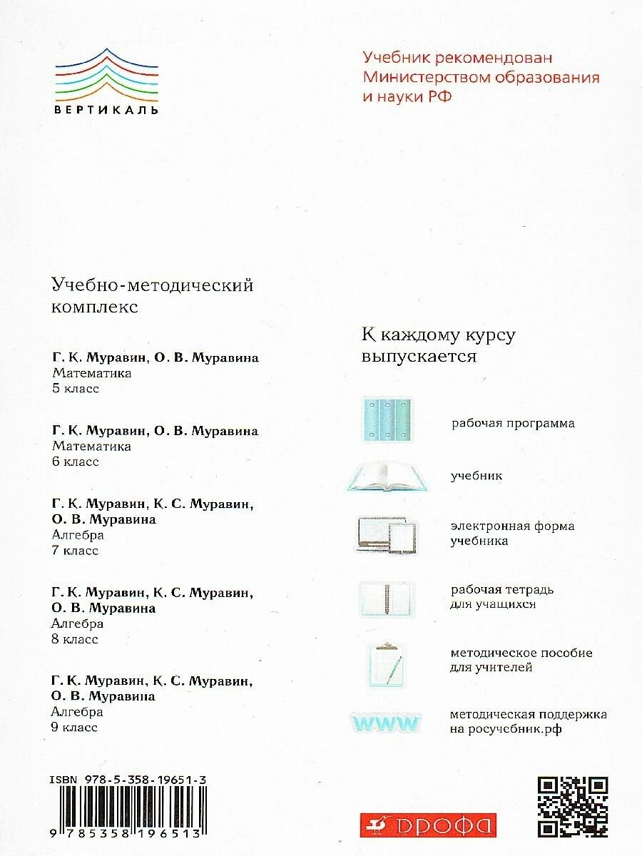 Алгебра. 9 класс. Учебник (Муравин Георгий Константинович; Муравин Константин Соломонович; Муравина Ольга Викторовна) - фото №9