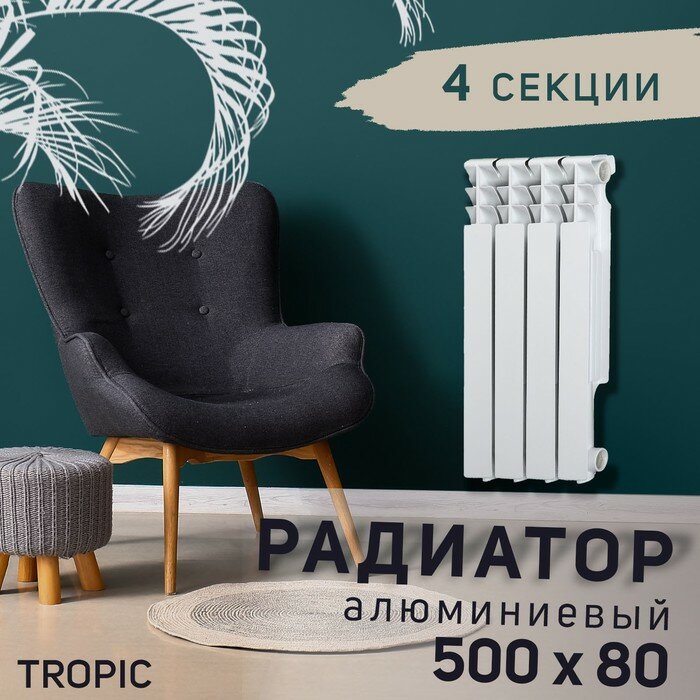 Радиатор Tropic 500x80 мм алюминиевый 4 секции