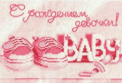 Набор для вышивания "С рождением девочки!",22*15 см