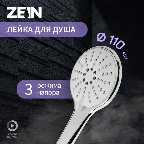 Душевая лейка ZEIN Z0211, 3 режима, большая, пластик, цвет хром