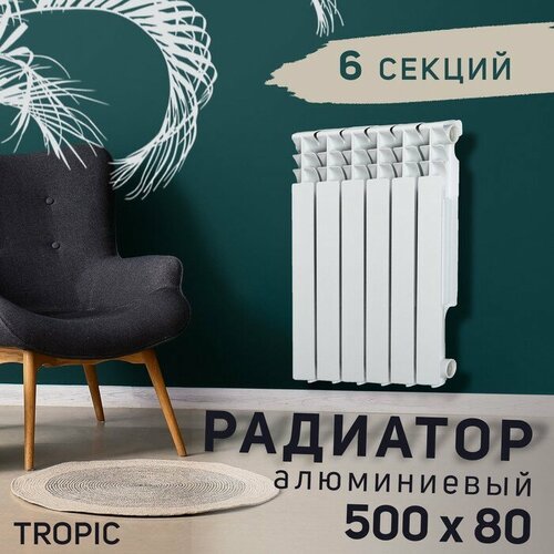 Радиатор Tropic 500x80 мм алюминиевый, 6 секций