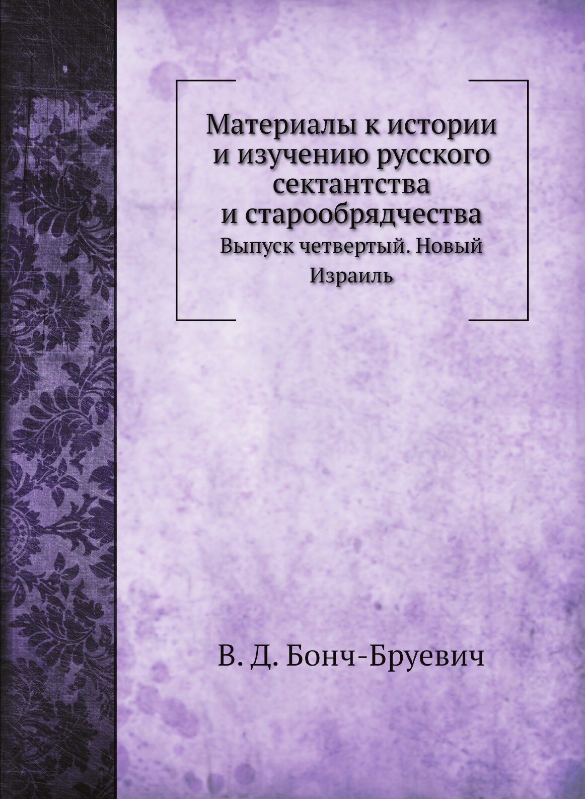 Книга Материалы к Истории и Изучению Русского Сектантства и Старообрядчества, Выпуск Че... - фото №1