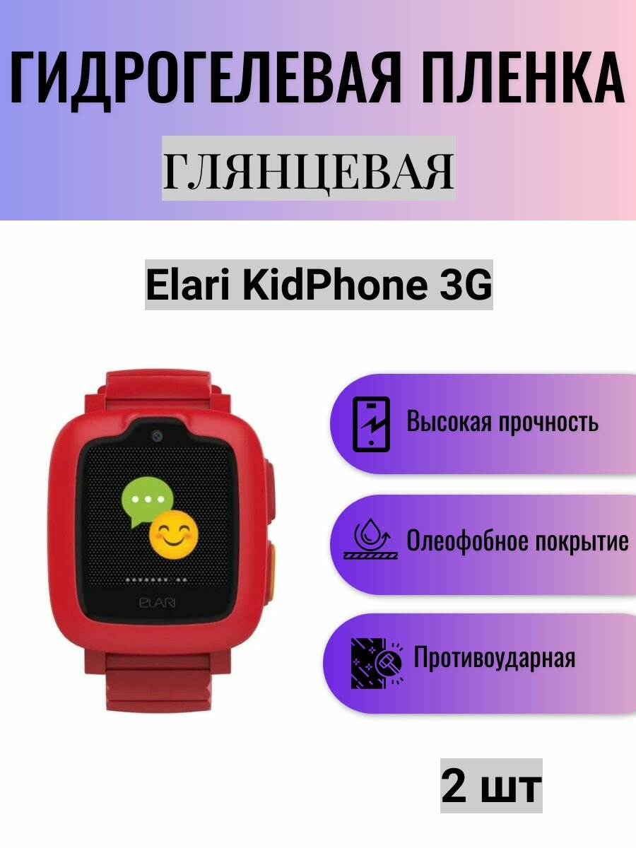 Комплект 2 шт. Глянцевая гидрогелевая защитная пленка для экрана часов Elari KidPhone 3G / Гидрогелевая пленка на элари кидфон 3г