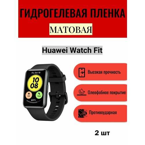 Комплект 2 шт. Матовая гидрогелевая защитная пленка для экрана часов Huawei Watch Fit / Гидрогелевая пленка на хуавей вотч фит