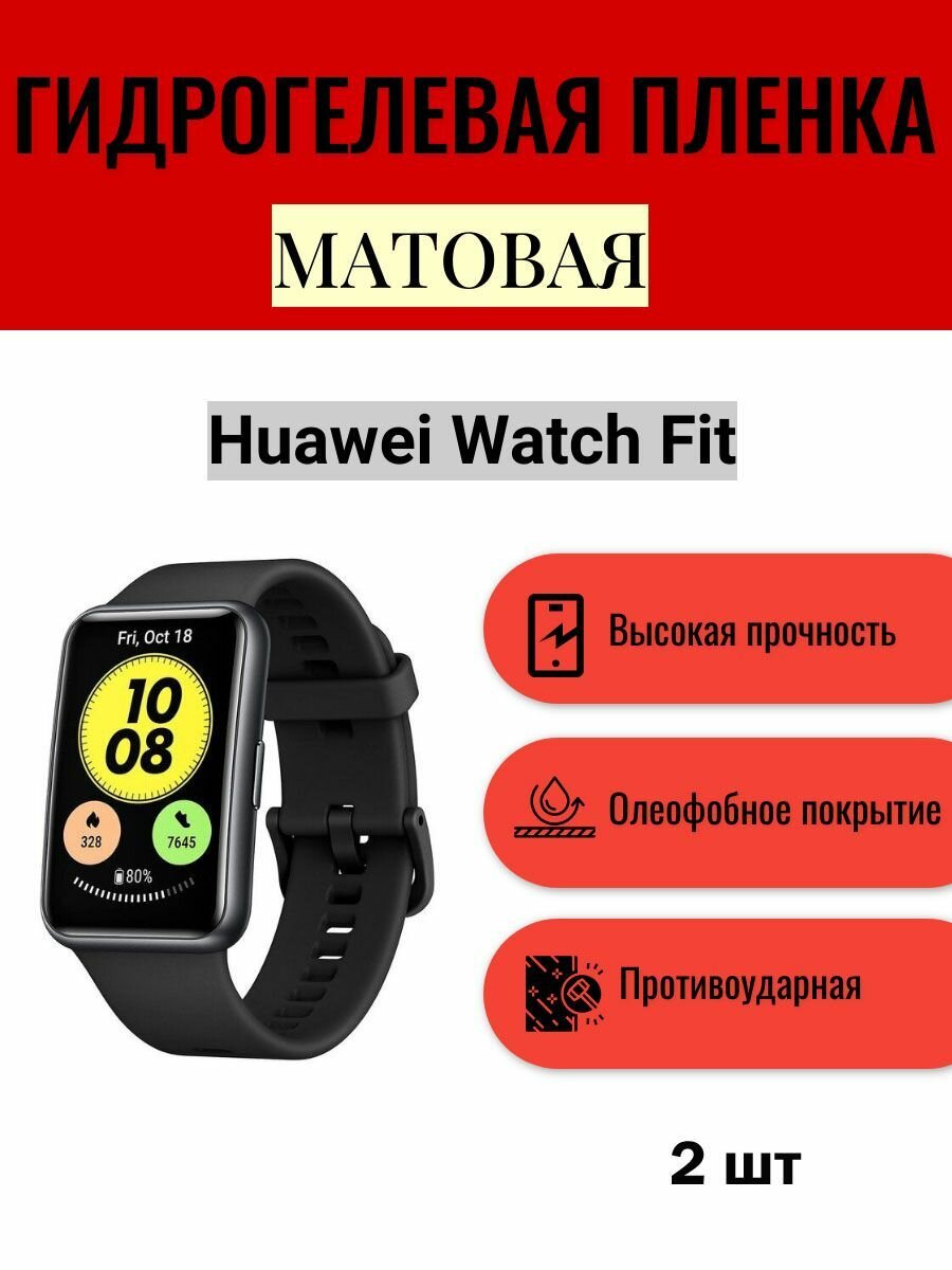 Комплект 2 шт. Матовая гидрогелевая защитная пленка для экрана часов Huawei Watch Fit / Гидрогелевая пленка на хуавей вотч фит