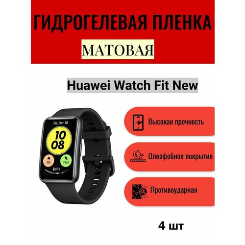 Комплект 4 шт. Матовая гидрогелевая защитная пленка для экрана часов Huawei Watch Fit New / Гидрогелевая пленка на хуавей вотч фит нью комплект 4 шт матовая гидрогелевая защитная пленка для экрана часов huawei watch fit гидрогелевая пленка на хуавей вотч фит