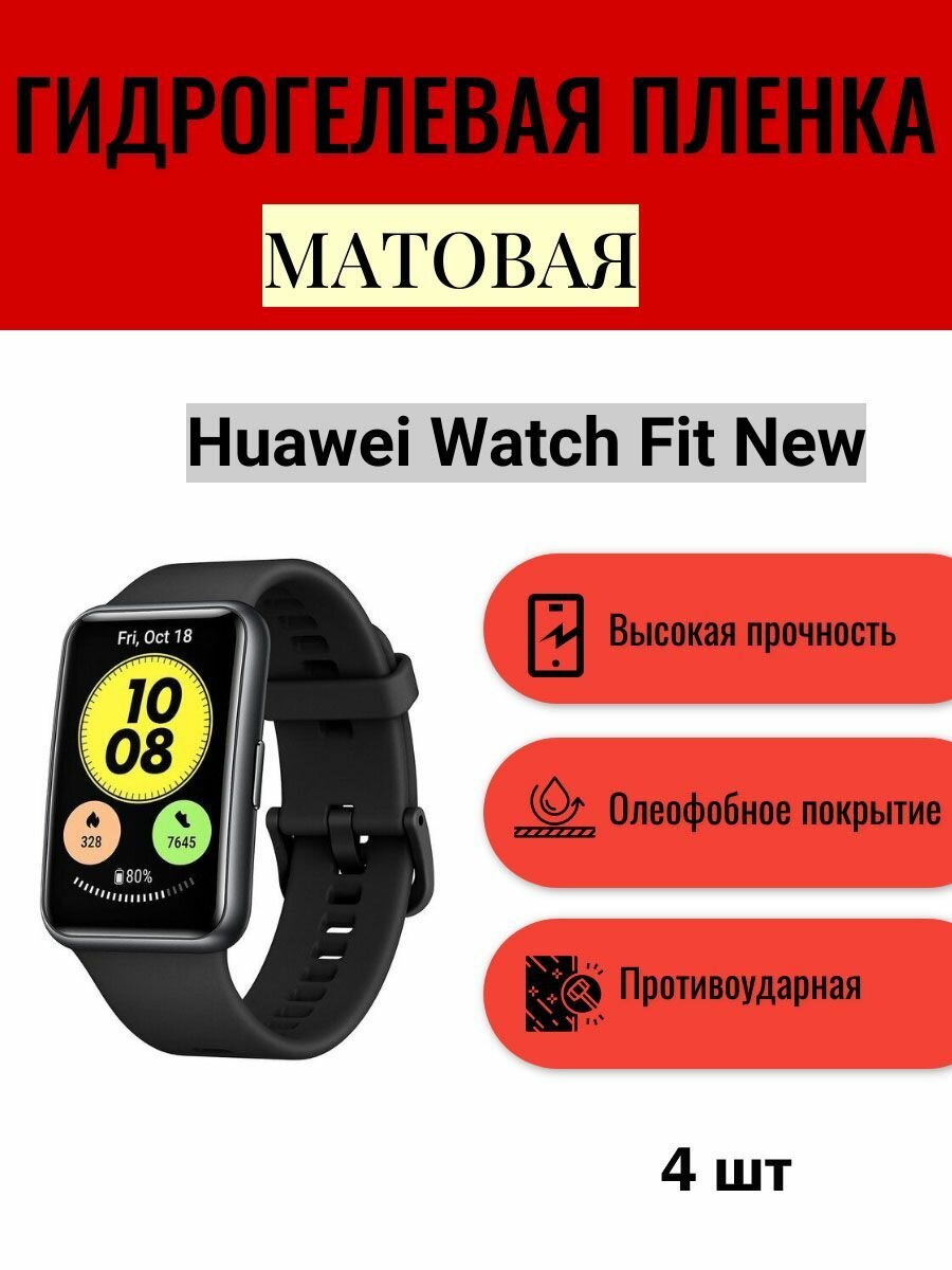 Комплект 4 шт. Матовая гидрогелевая защитная пленка для экрана часов Huawei Watch Fit New / Гидрогелевая пленка на хуавей вотч фит нью