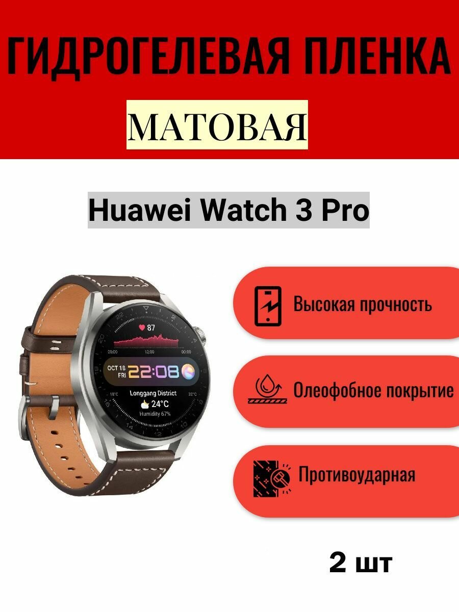 Комплект 2 шт. Матовая гидрогелевая защитная пленка для экрана часов Huawei Watch 3 Pro / Гидрогелевая пленка на хуавей вотч 3 про