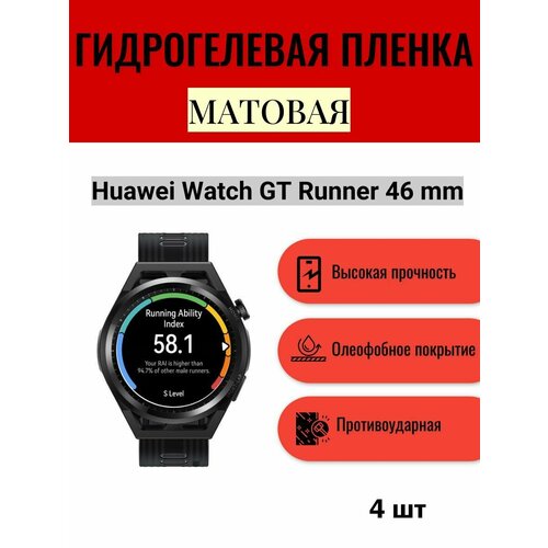 Комплект 4 шт. Матовая гидрогелевая защитная пленка для экрана часов Huawei Watch GT Runner 46 mm / Гидрогелевая пленка на хуавей вотч гт ранэ 46 мм