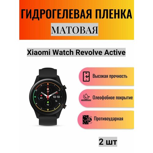 Комплект 2 шт. Матовая гидрогелевая защитная пленка для экрана часов Xiaomi Watch Revolve Active / Гидрогелевая пленка на ксиоми вотч револв эктив комплект 4 шт матовая гидрогелевая защитная пленка для экрана часов xiaomi watch revolve active гидрогелевая пленка на ксиоми вотч револв эктив