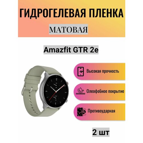 Комплект 2 шт. Матовая гидрогелевая защитная пленка для экрана часов Amazfit GTR 2e / Гидрогелевая пленка на амазфит гтр 2е комплект 2 шт матовая гидрогелевая защитная пленка для экрана часов amazfit gtr 2 гидрогелевая пленка на амазфит гтр 2